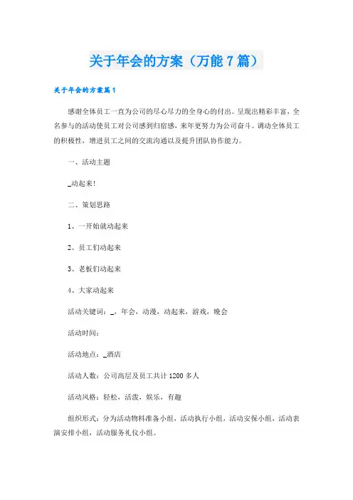 关于年会的方案(万能7篇).doc