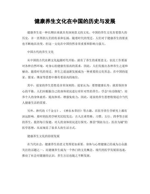 健康养生文化在中国的历史与发展