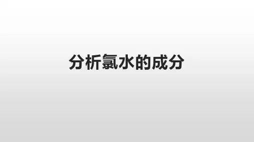 分析氯水的成分课件2023-2024学年高一化学人教版(2019)必修第一册