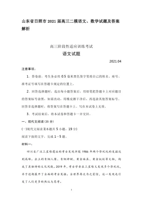 山东省日照市2021届高三二模语文、数学试题及答案解析