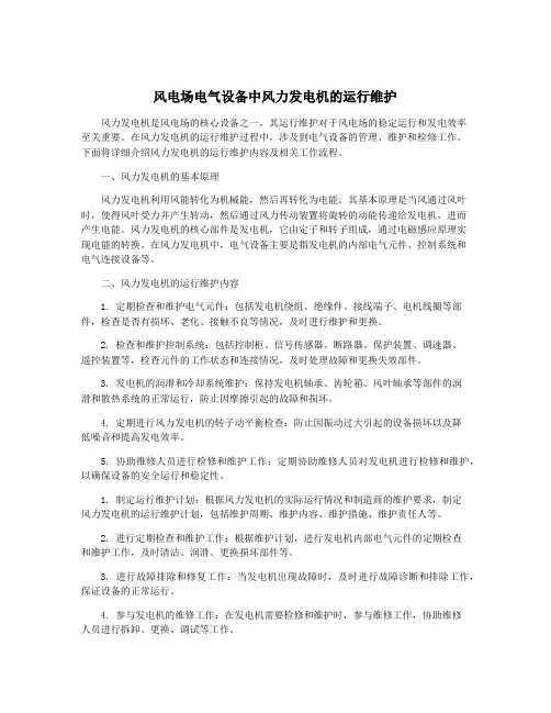 风电场电气设备中风力发电机的运行维护