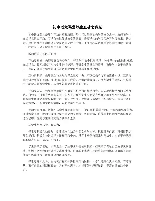 初中语文课堂师生互动之我见