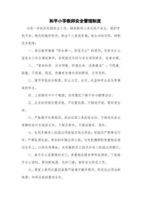 和平小学教师安全管理制度
