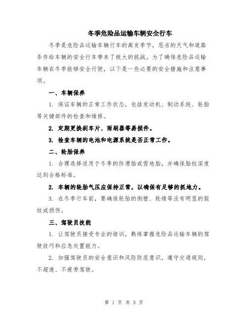 冬季危险品运输车辆安全行车