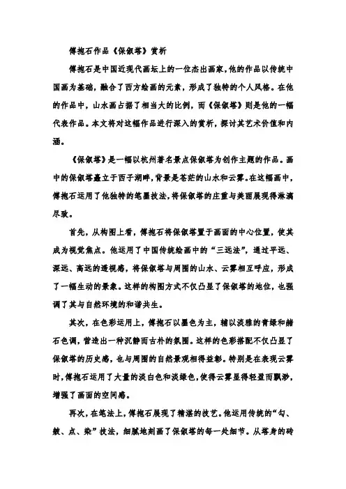 傅抱石作品《保俶塔》进行赏析
