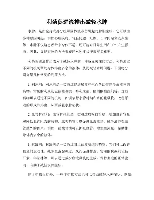 利药促进液排出减轻水肿