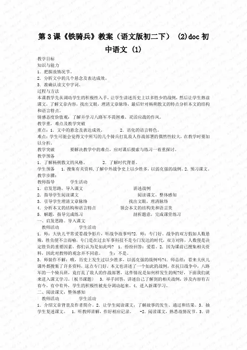 第3课《铁骑兵》教案(语文版初二下) (2)doc初中语文 (1)