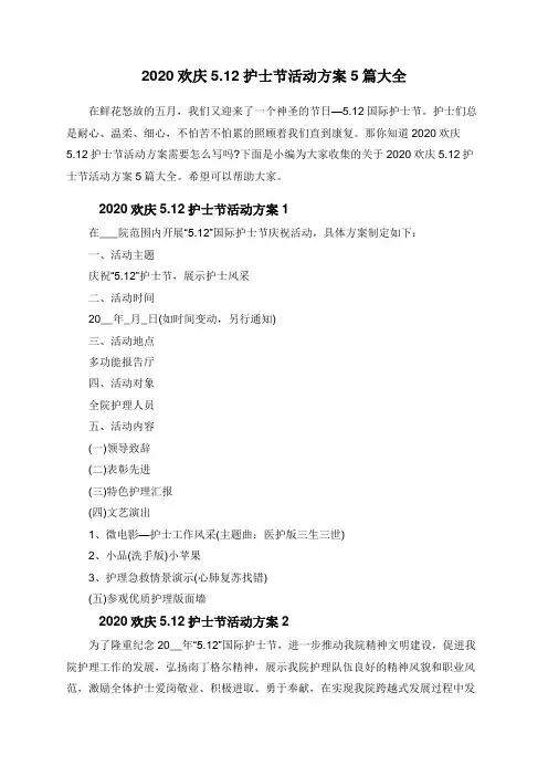 2020欢庆5.12护士节活动方案5篇大全