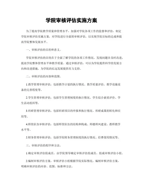学院审核评估实施方案