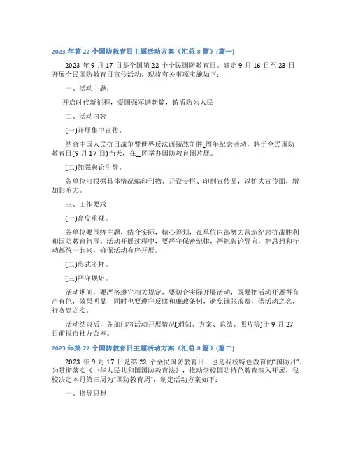 2023年第22个国防教育日主题活动方案