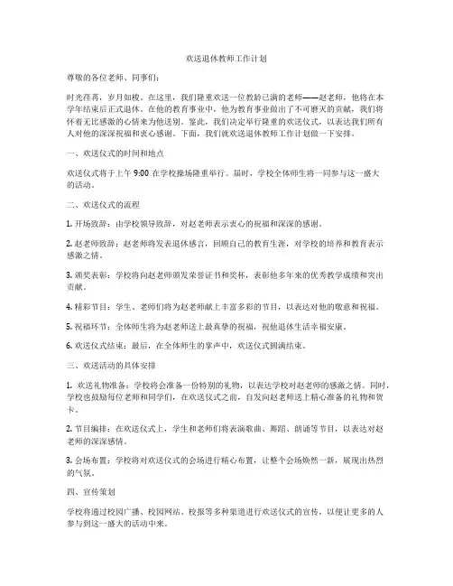 欢送退休教师工作计划