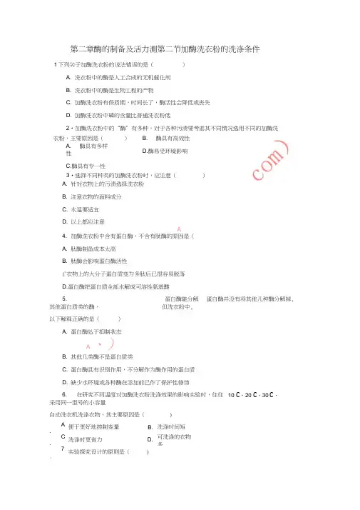 2017-2018学年高中生物第三章酶的制备及活力测第三节加酶洗衣粉的洗涤条件自我小测中图