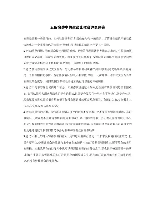 五条演讲中的建议让你演讲更完美-思训家
