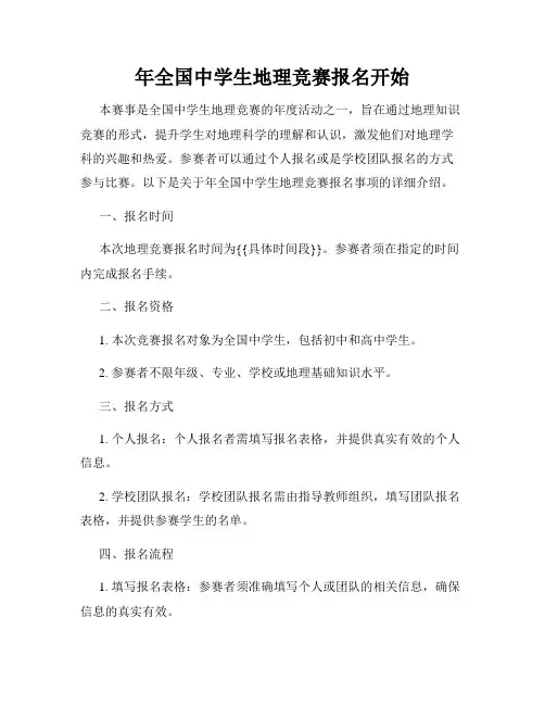 年全国中学生地理竞赛报名开始