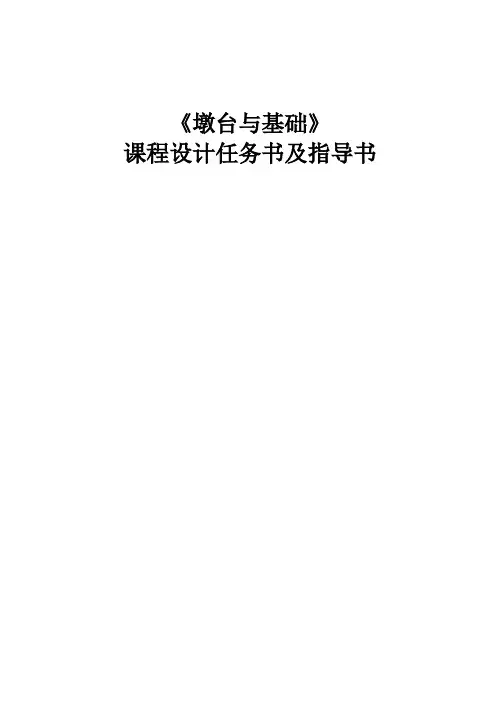 墩台与基础工程课程设计