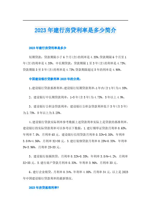 2023年建行房贷利率是多少简介