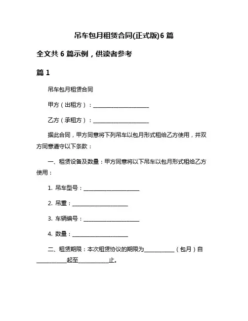 吊车包月租赁合同(正式版)6篇