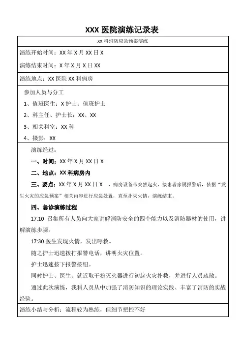 XXX医院演练记录表