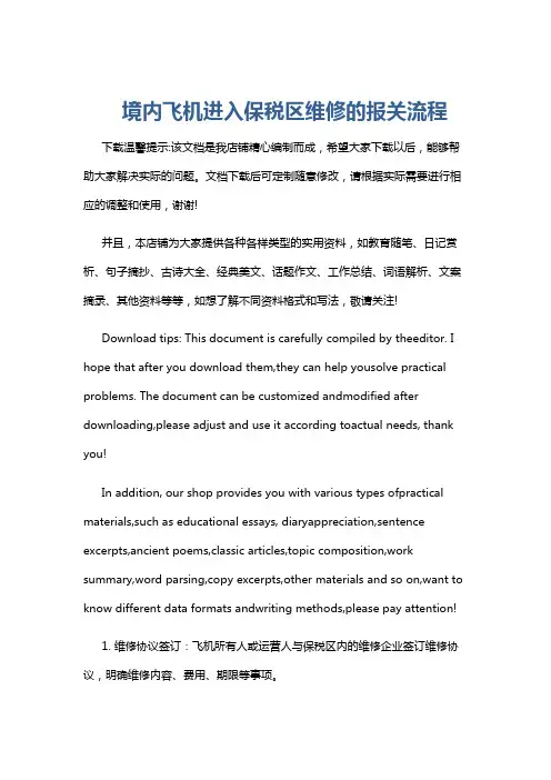 境内飞机进入保税区维修的报关流程