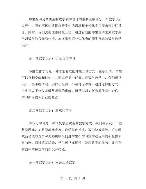 师生互动的数学教学设计