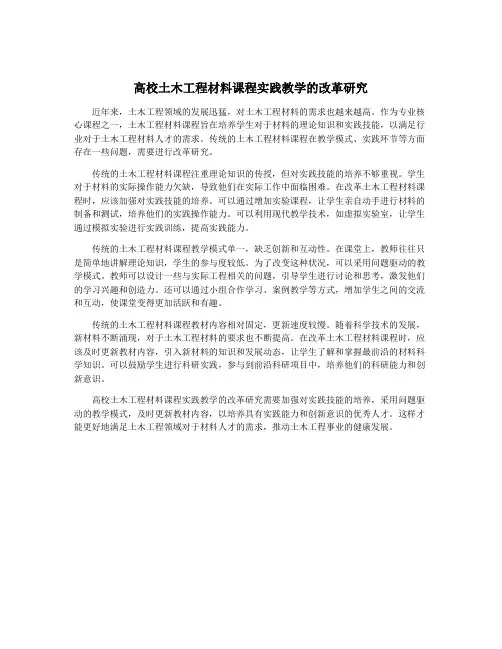 高校土木工程材料课程实践教学的改革研究