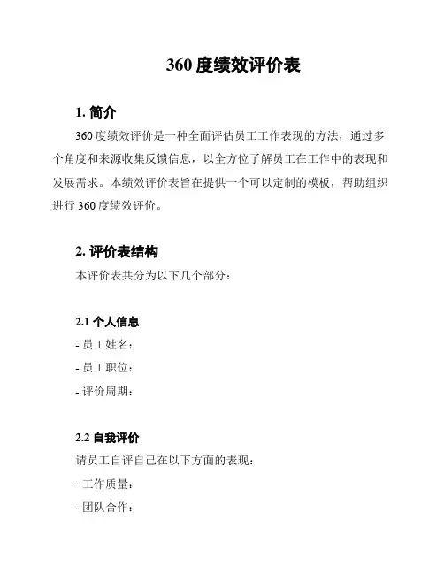 360度绩效评价表