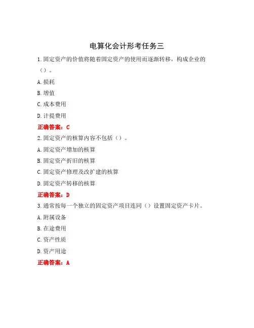 电算化会计形考任务三