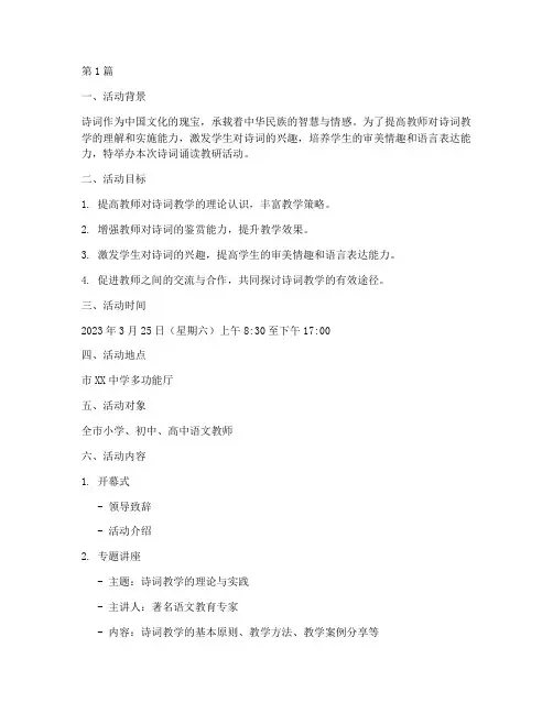 诗词诵读教研活动方案(3篇)