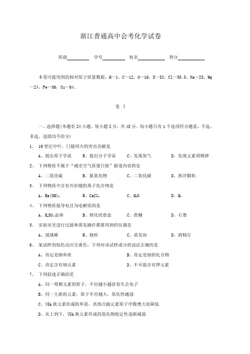 浙江普通高中会考化学试卷