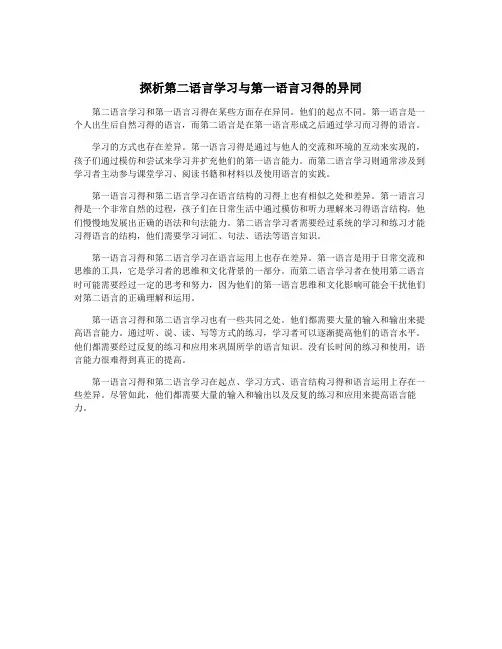 探析第二语言学习与第一语言习得的异同