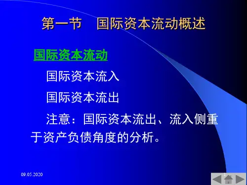 第7章 国际资本流动与国际金融危机38页PPT