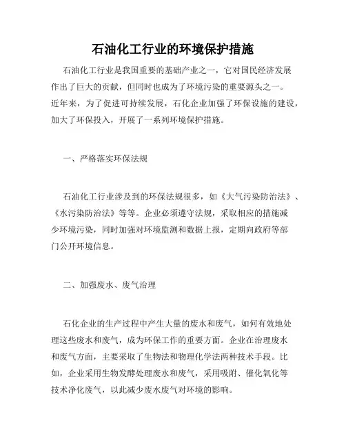 石油化工行业的环境保护措施