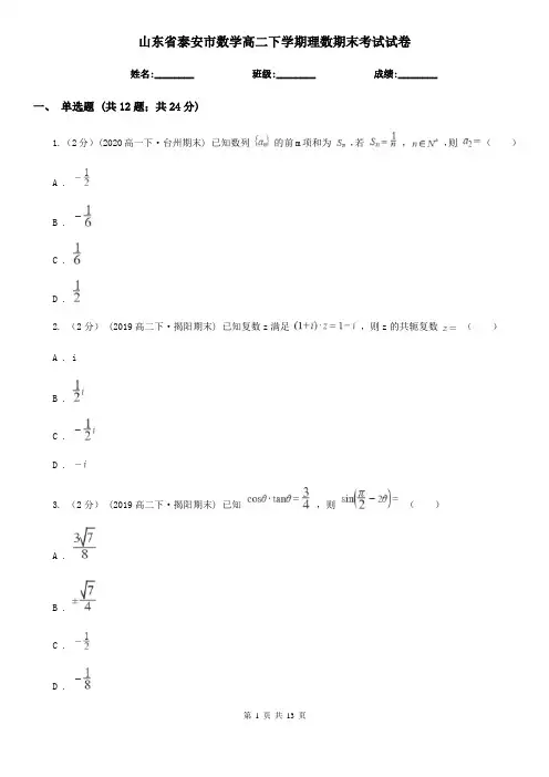 山东省泰安市数学高二下学期理数期末考试试卷