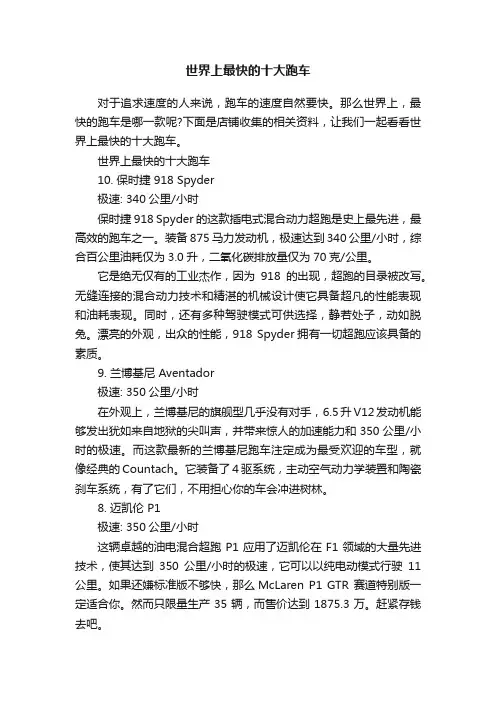 世界上最快的十大跑车