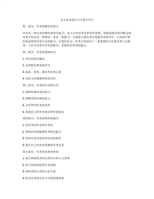 有关审美的学习计划中学生