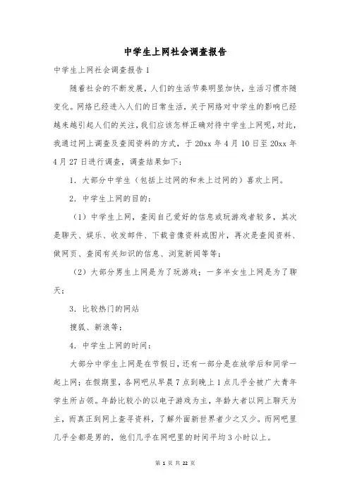 中学生上网社会调查报告