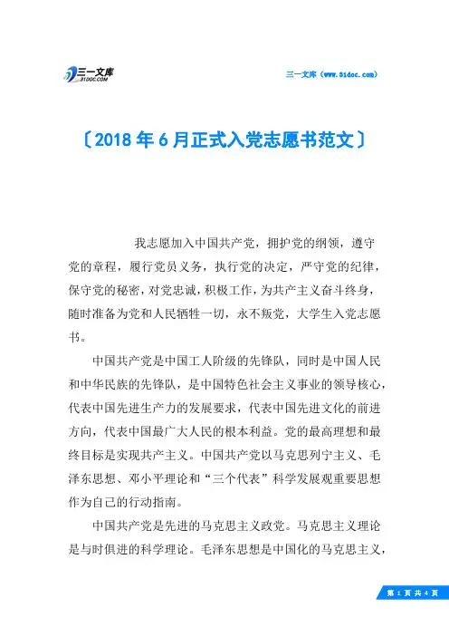 2018年6月正式入党志愿书范文