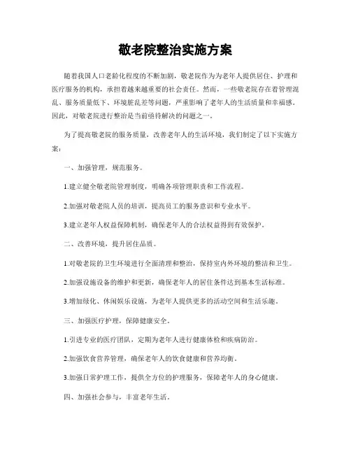 敬老院整治实施方案