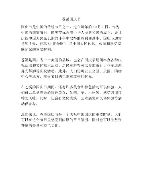 苍溪国庆节