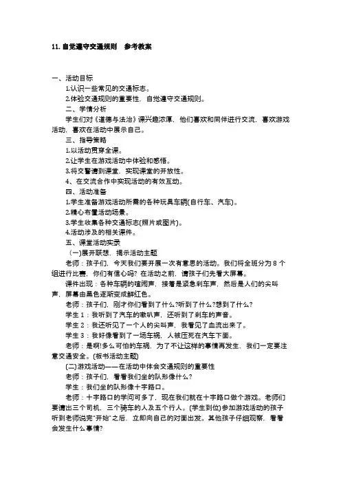 11.自觉遵守交通规则教案二