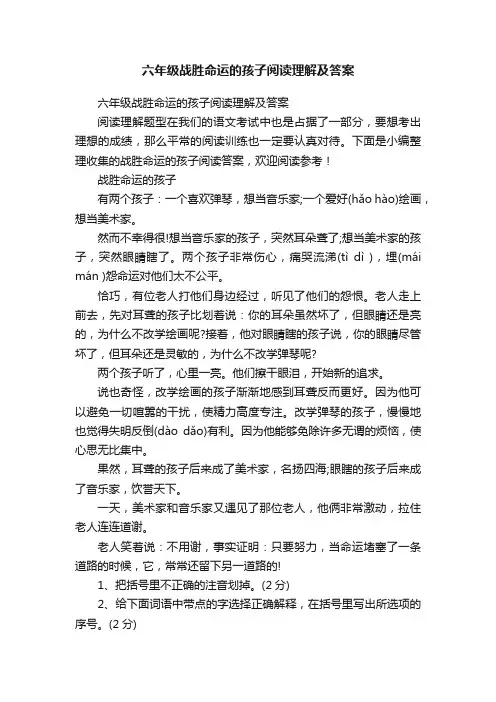 六年级战胜命运的孩子阅读理解及答案