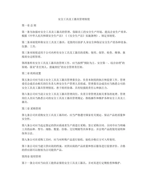 安全工具及工器具管理制度