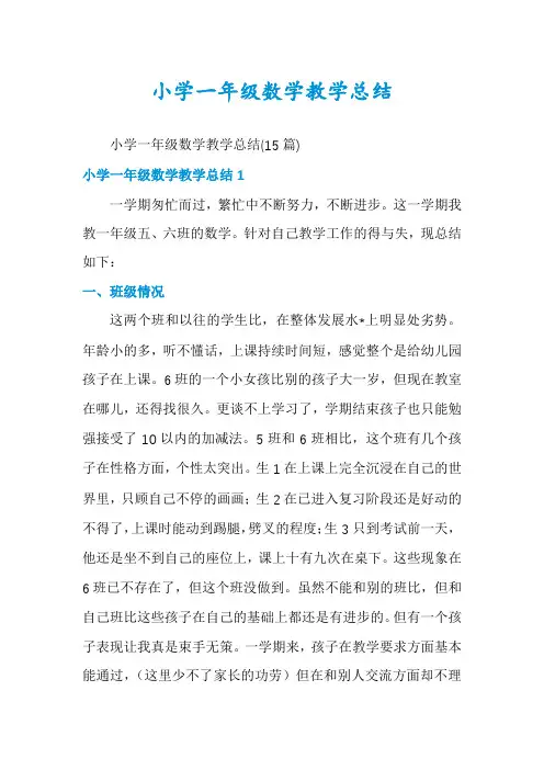 小学一年级数学教学总结