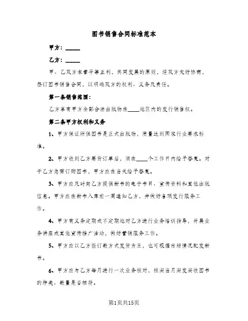 图书销售合同标准范本(6篇)