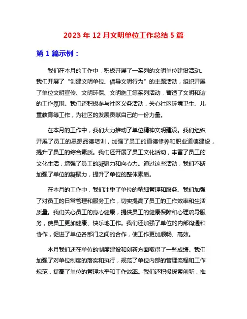 2023年12月文明单位工作总结5篇