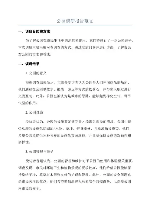 公园调研报告范文