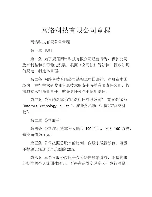 网络科技有限公司章程 (8)
