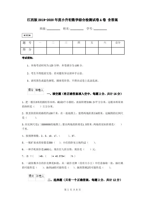 江西版2019-2020年度小升初数学综合检测试卷A卷 含答案
