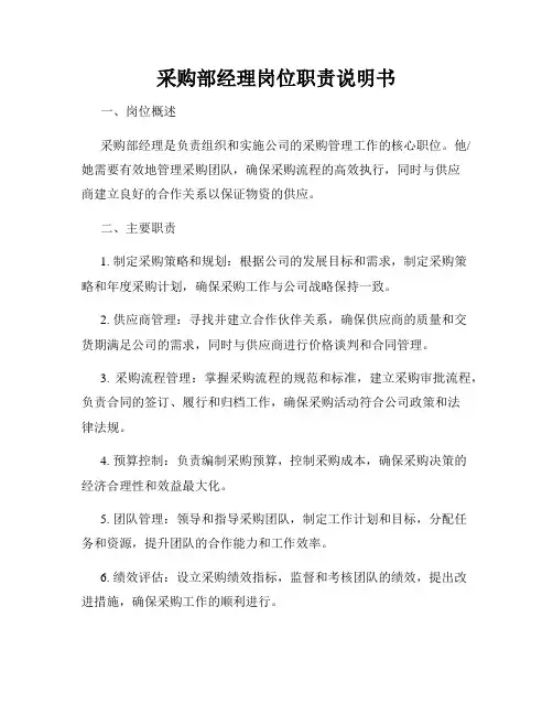 采购部经理岗位职责说明书