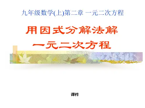 北师大版九年级上册数学《用因式分解法解一元二次方程》一元二次方程说课教学课件复习